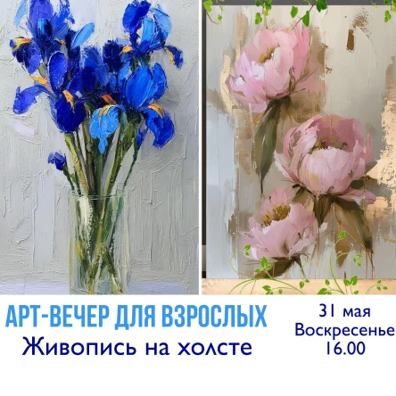 Арт-вечер для взрослых