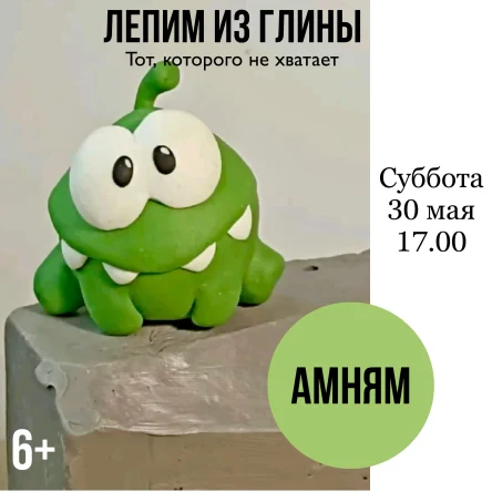 АМНЯМ . Лепка и роспись
