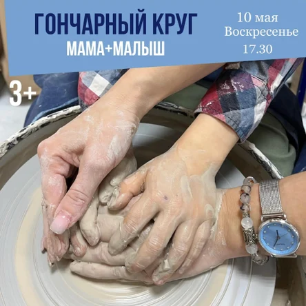 Мама+малыш.Гончарный круг
